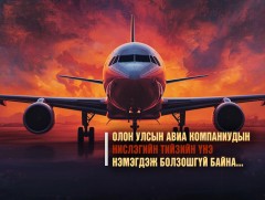 Олон улсын авиа компаниудын нислэгийн тийзийн үнэ нэмэгдэж болзошгүй байна