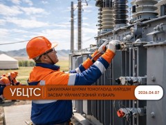 УБЦТС: Өнөөдөр цахилгаан шугам тоноглолд хийгдэх засвар үйлчилгээний хуваарь