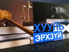 АҮЭБЯ: 2006 оны ашигт малтмалын тухай хуульд 267 давхардал, 150 зөрчил, 150 хийдэл байна