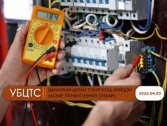 УБЦТС: Өнөөдөр цахилгаан шугам тоноглолд хийгдэх засвар үйлчилгээний хуваарь