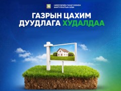 Нийслэлийн нутаг дэвсгэрт газар эзэмшүүлэх, ашиглуулах эрхийн дуудлага худалдааг зохион байгуулна