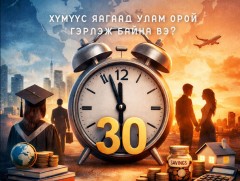 Хүмүүс яагаад улам орой гэрлэж байна вэ