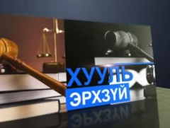 Улс төрд нөлөө бүхий этгээд хахууль авсан бол 12-20 хүртэлх жил хорих ялтай
