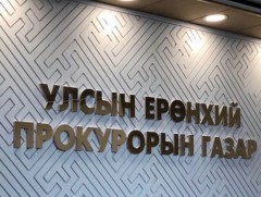 Прокурорын байгууллага нэгдүгээр улиралд 67,539 хэрэгт хяналт тавьжээ