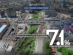 “Олон түвшний уулзвар” төсөл хэрэгжсэнээр нийслэлийн авто замын хөдөлгөөний дундаж хурд 7.1 хувиар..
