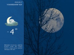 ЦАГ АГААР: Улаанбаатарт шөнөдөө 4 хэм хүйтэн