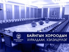 УИХ: Өнөөдөр хуралдах байнгын хороод