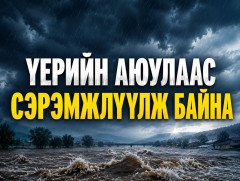 Үерийн аюулаас сэрэмжлүүлж байна