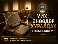 УИХ: Өнөөдөр хуралдах ажлын хэсгүүд