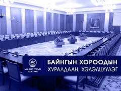 УИХ: Өнөөдөр хуралдах байнгын хороод