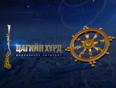 “Цагийн хүрд” мэдээллийн хөтөлбөр /2026.06.01/