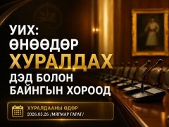 УИХ: Өнөөдөр хуралдах дэд болон байнгын хороод