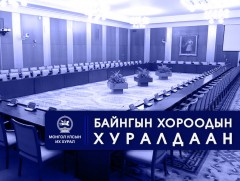 УИХ: Өнөөдөр хуралдах байнгын хороод