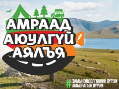“Амраад аюулгүй аялъя” аян эхэллээ