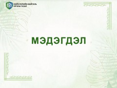 Нийслэлийн байгаль орчны газар мэдэгдэл гаргалаа 