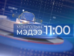 11 цагийн мэдээ /2026.06.04/