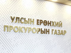 Авлигын хэргүүдийг шүүхээр шийдвэрлүүллээ