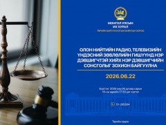 Олон нийтийн радио, телевизийн Үндэсний зөвлөлийн гишүүнд нэр дэвшигчийн сонсгол зохион байгуулна
