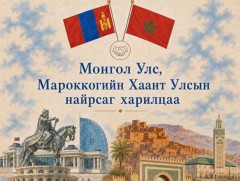Монгол Улс, Мароккогийн Хаант Улсын хооронд дипломат харилцаа тогтоосны 56 жилийн ой тохиож байна