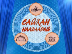 Үндэсний бөхийн аваргуудтай ижил нэртэй иргэдийн статистик...