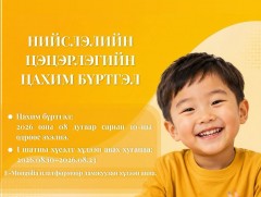 Нийслэлийн цэцэрлэгийн цахим бүртгэл наймдугаар сарын 10-ны өдрөөс эхэлнэ