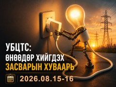 УБЦТС: Маргааш цахилгаан шугам тоноглолд хийгдэх засвар үйлчилгээний хуваарь