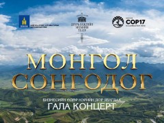 COP17: Монголын сонгодог урлагийн тоглолт болно