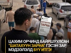ЦЕГ-аас сэрэмжлүүлж байна