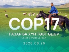 Өнөөдөр COP17 “Газар ба хүн төвт өдөр” сэдвийн хүрээнд үргэлжилж байна