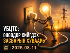 УБЦТС: Өнөөдөр цахилгаан шугам тоноглолд хийгдэх засвар үйлчилгээний хуваарь