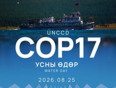 НҮБ-ын Цөлжилттэй тэмцэх конвенцын Талуудын 17 дугаар бага хурлын хүрээнд маргааш “Усны өдөр” сэдэ..